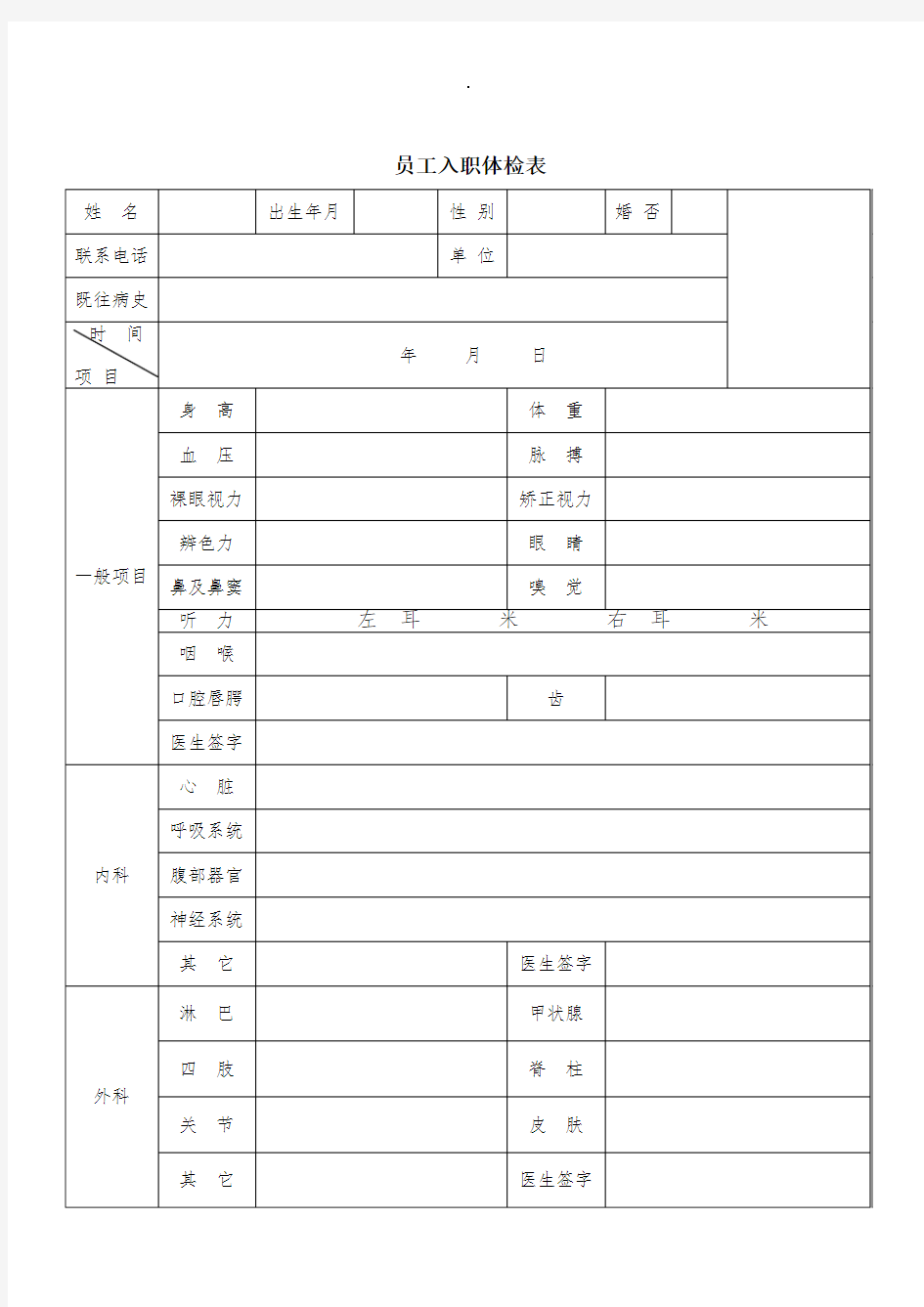 员工入职体检表(1)精选word范本