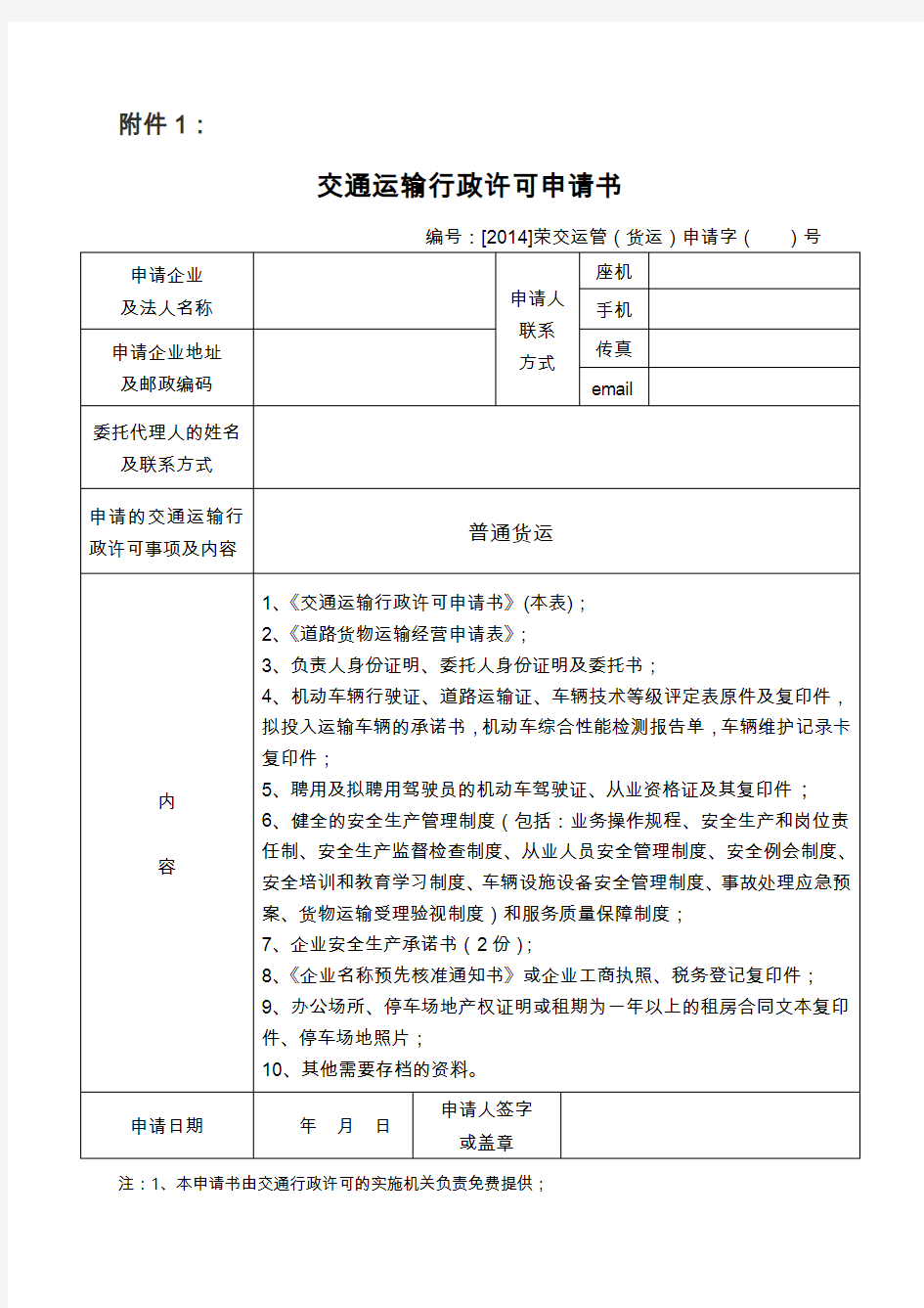 普通道路货物运输经营申请表(电子版)