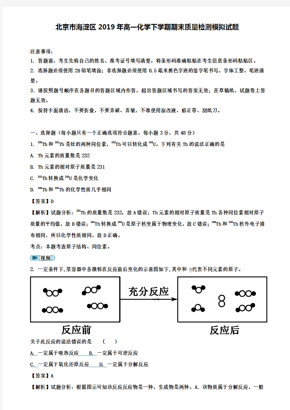 (含7套化学期末试卷)北京市海淀区2019年高一化学下学期期末质量检测模拟试题