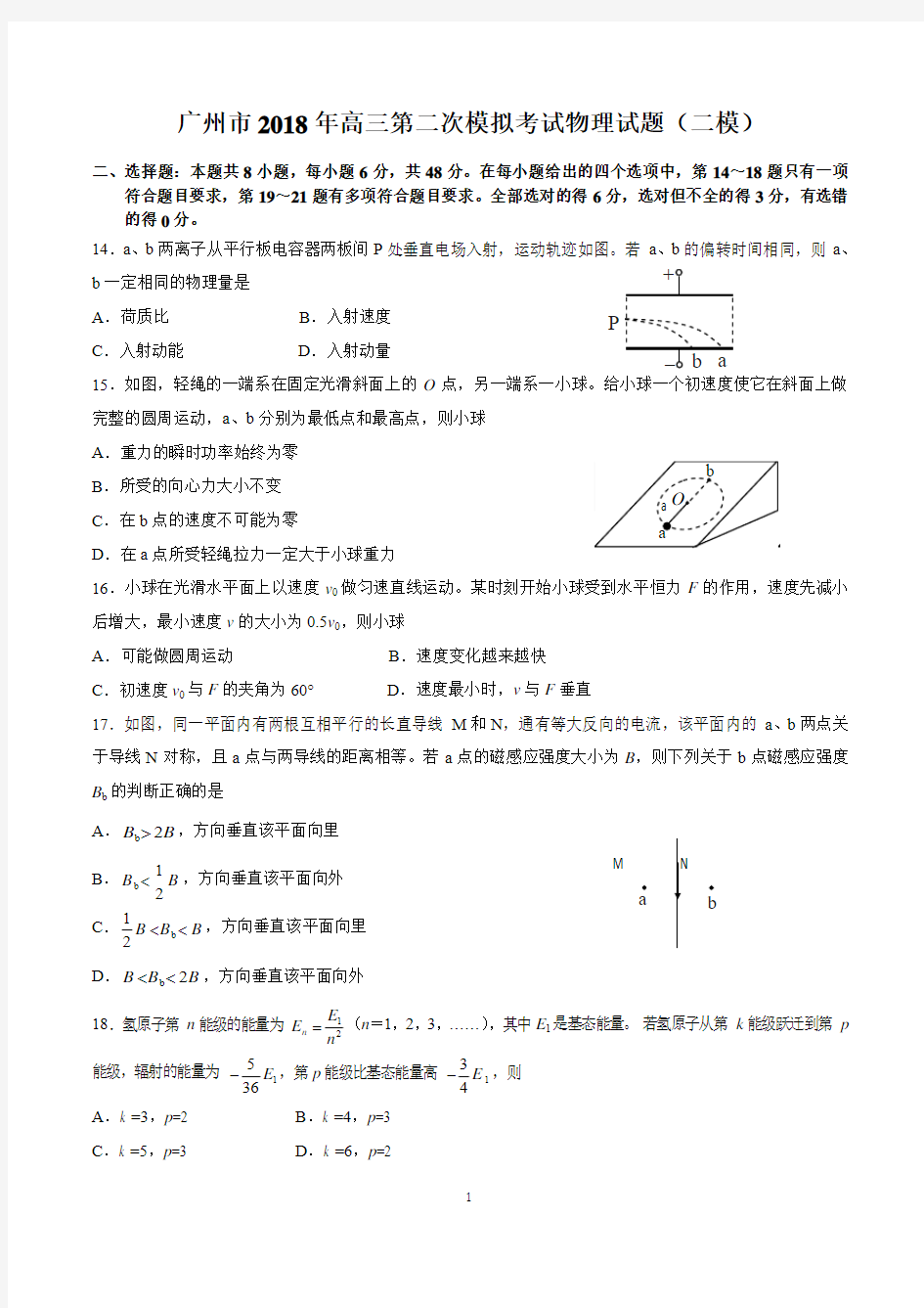 2018年广州市高三第二次模拟考试物理试题(二模)(含参考答案)
