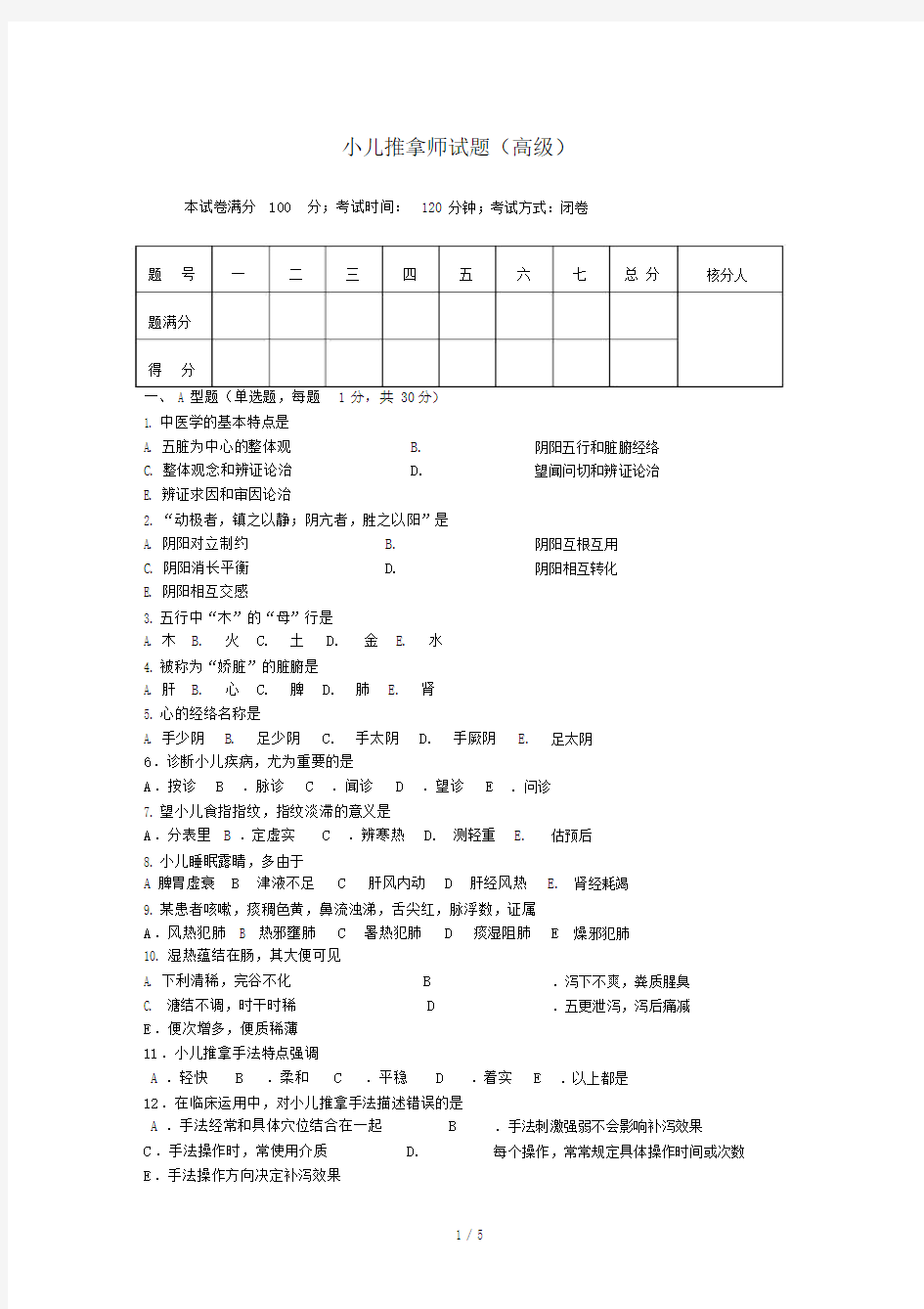 (完整版)小儿推拿师考试试题及标准答案