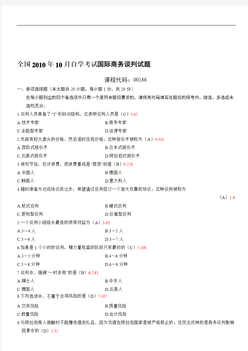 全国2010年10月00186《国际商务谈判》历年真题及答案