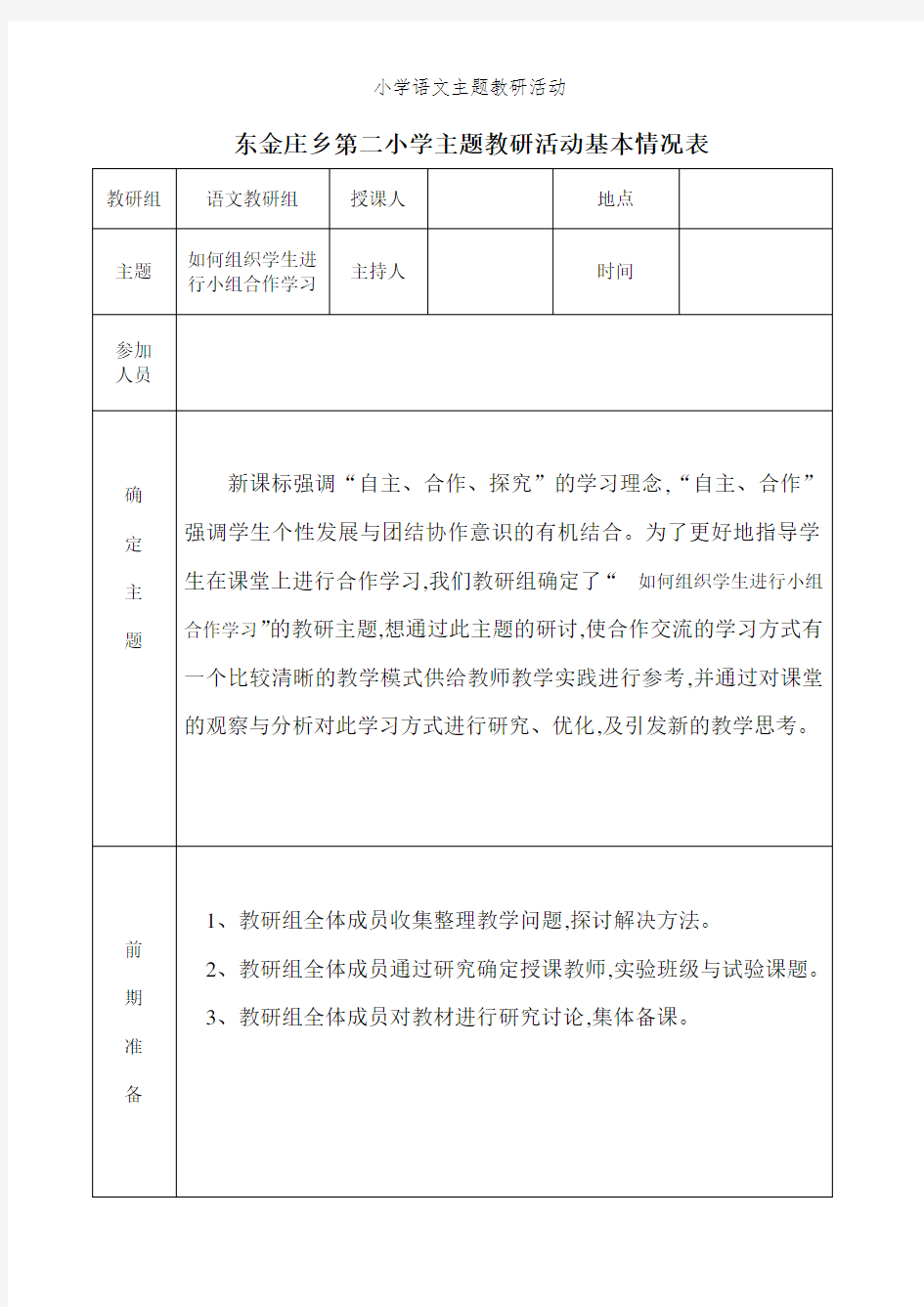 小学语文主题教研活动