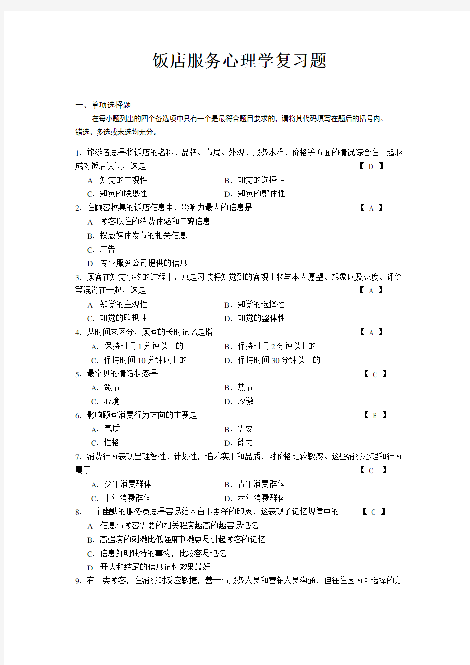 (完整word版)饭店服务心理学复习题