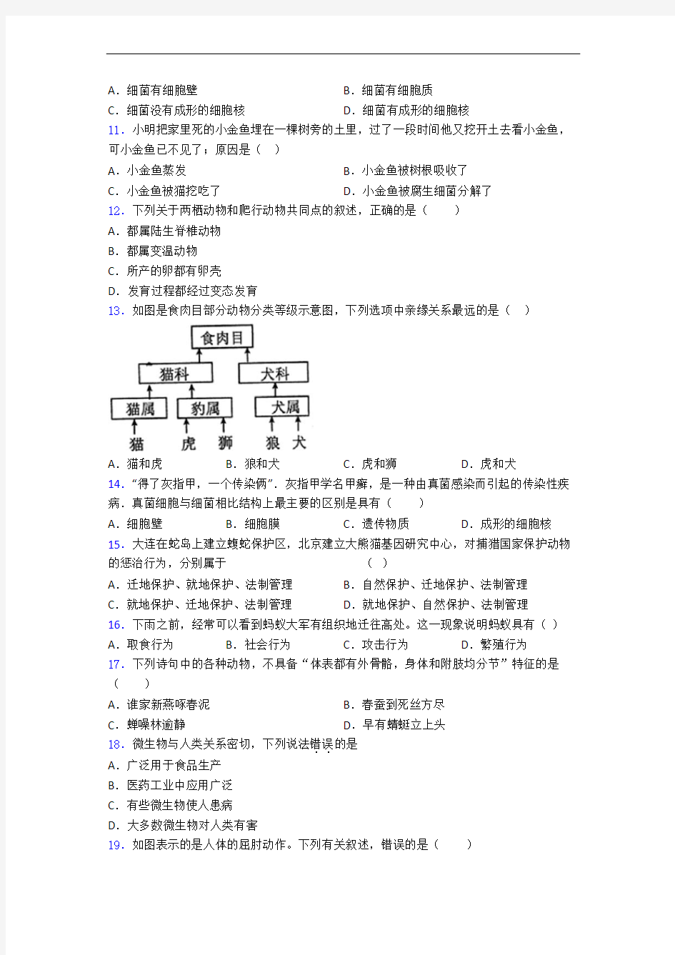 上海川沙中学南校八年级上册生物 期末选择题试卷(带答案)-百度文库
