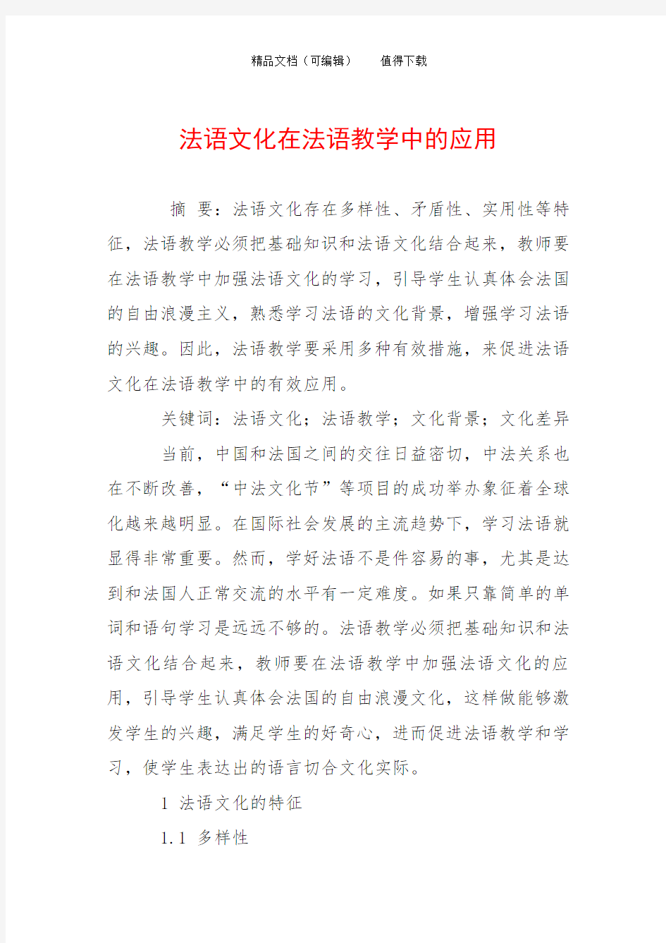 法语文化在法语教学中的应用