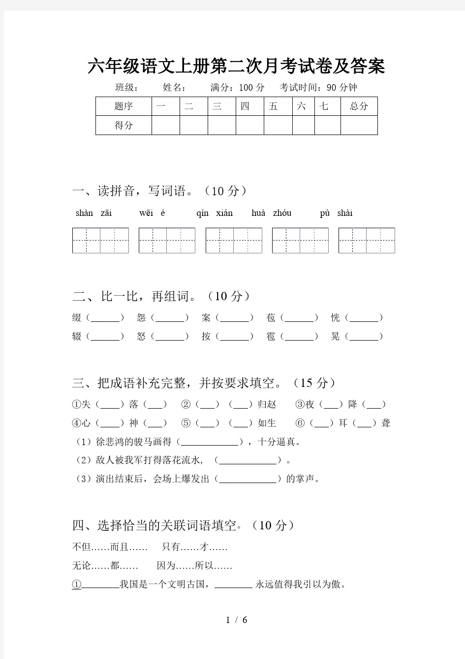 六年级语文上册第二次月考试卷及答案