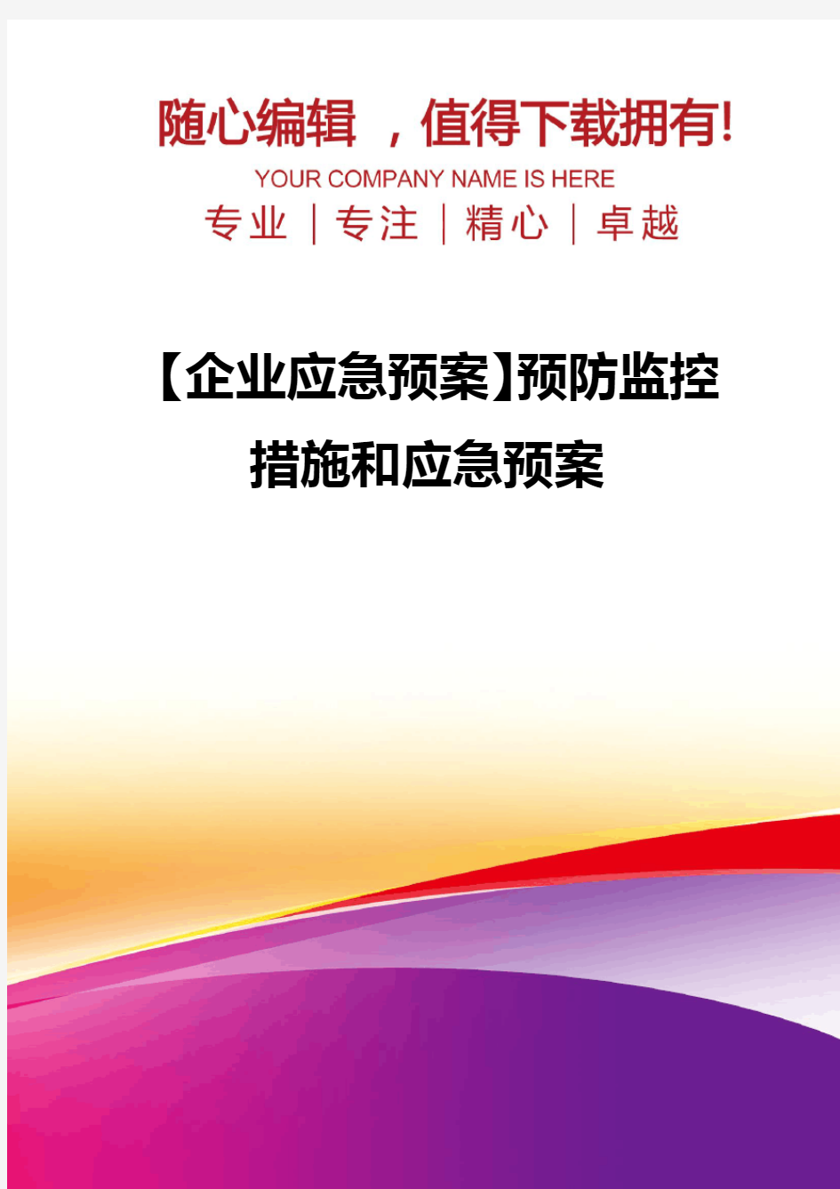 【企业应急预案】预防监控措施和应急预案