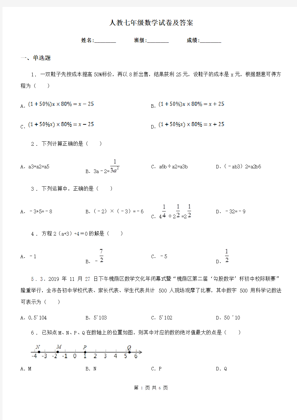 人教七年级数学试卷及答案