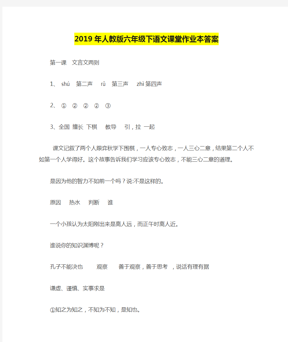 2019年人教版六年级下语文课堂作业本答案