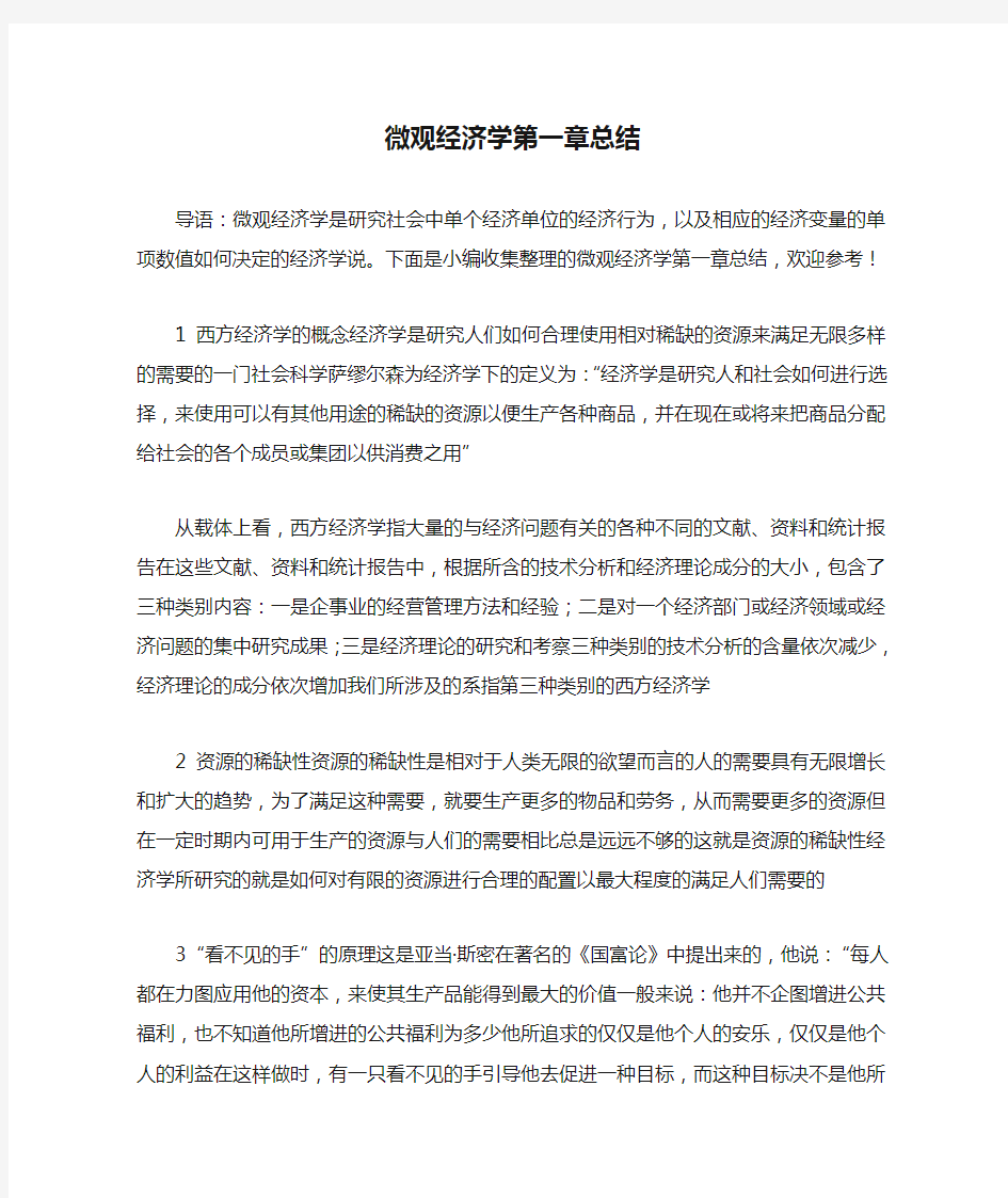 微观经济学第一章总结