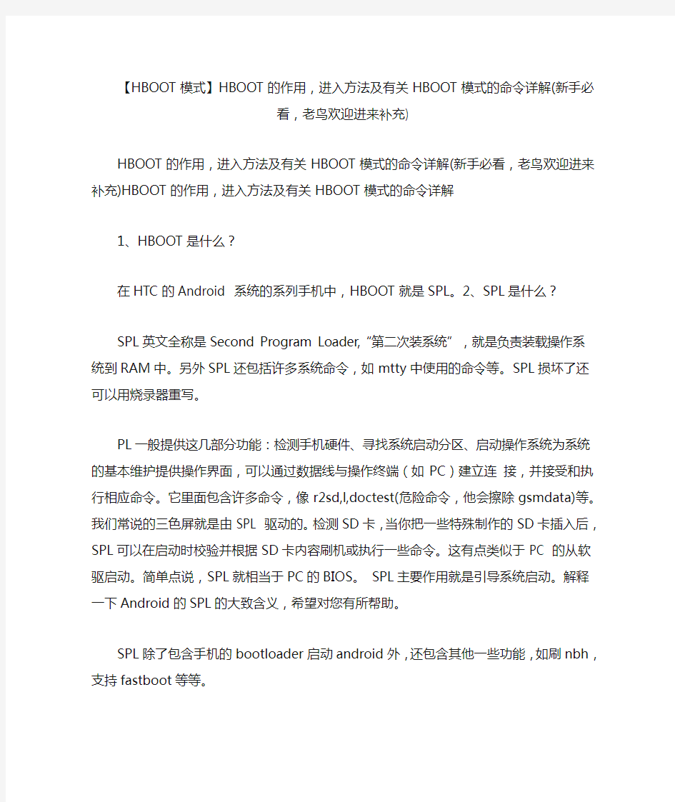 【HBOOT模式】HBOOT的作用,进入方法及有关HBOOT模式的命令详解(新手必看,老鸟欢迎进来补充)