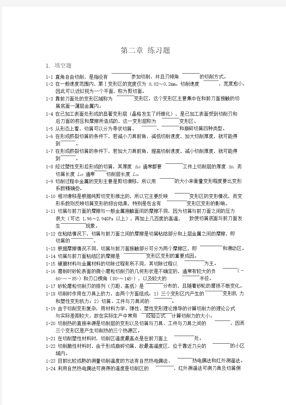 机械设计制造基础第二章练习题与答案