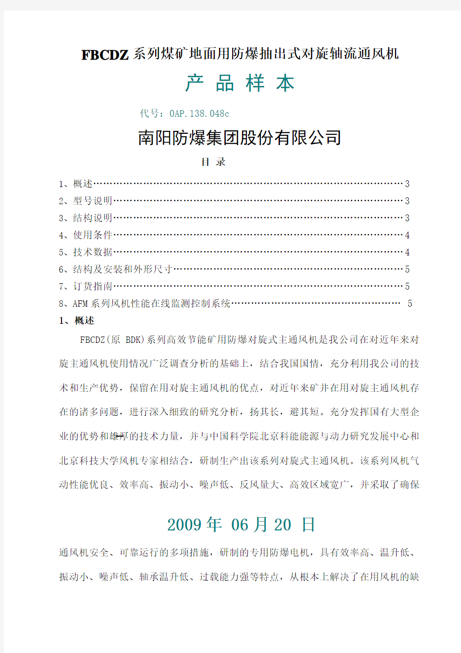 FBCDZ系列煤矿地面用防爆抽出式对旋轴流通风机