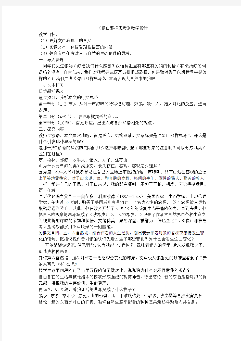 高中语文_像山那样思考教学设计学情分析教材分析课后反思