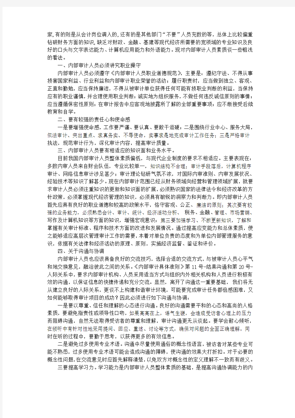 审计人员应具备的知识与技能