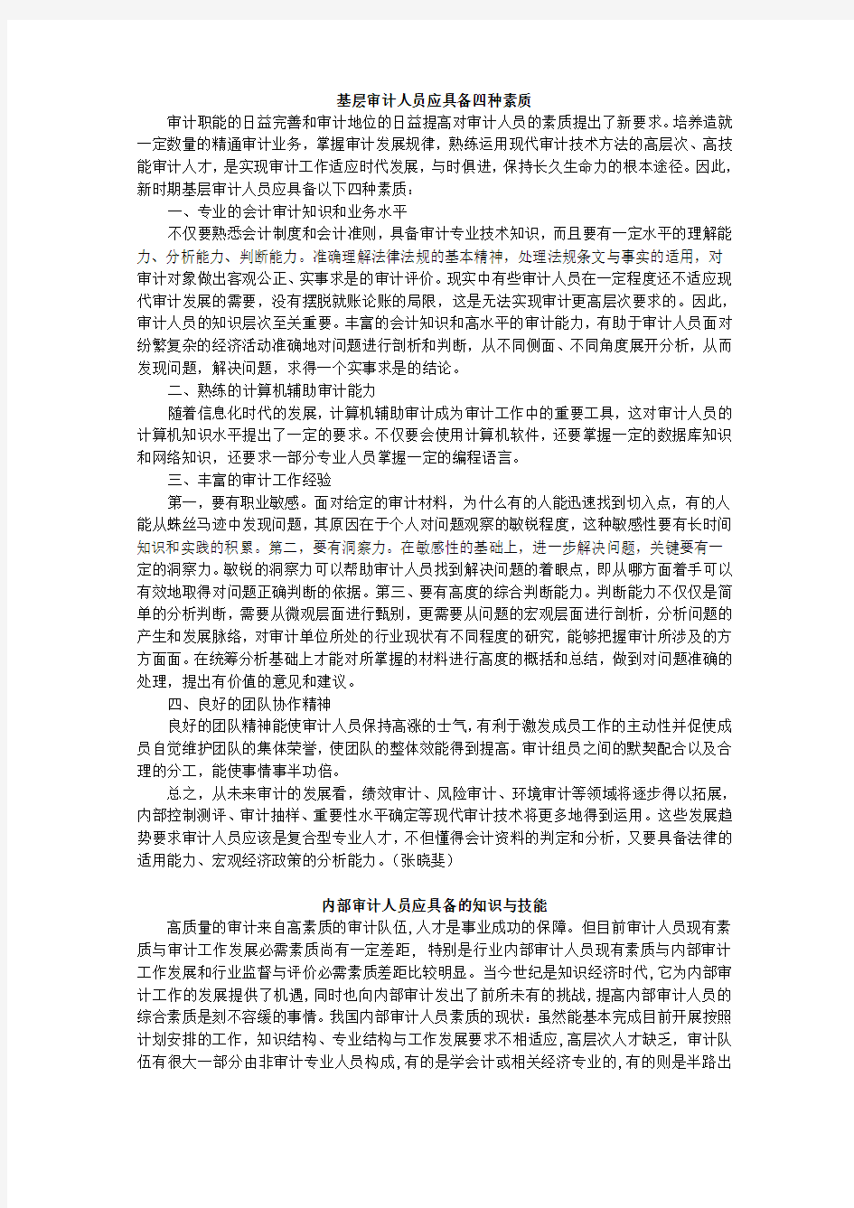 审计人员应具备的知识与技能