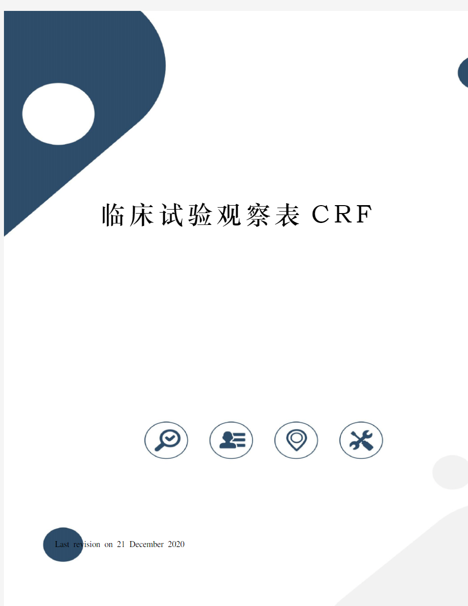 临床试验观察表CRF