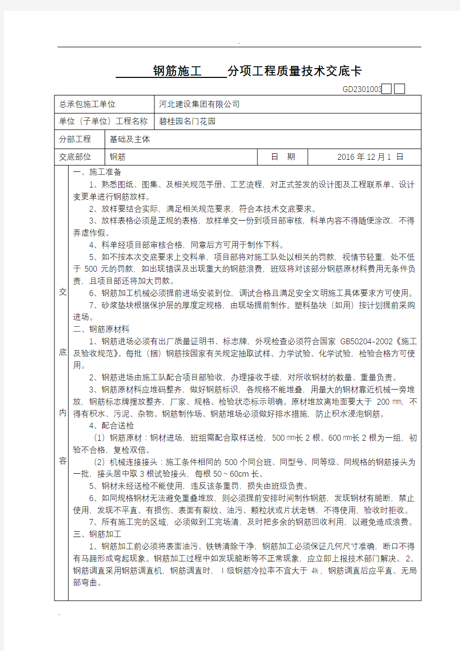 钢筋工程质量技术交底大全卡