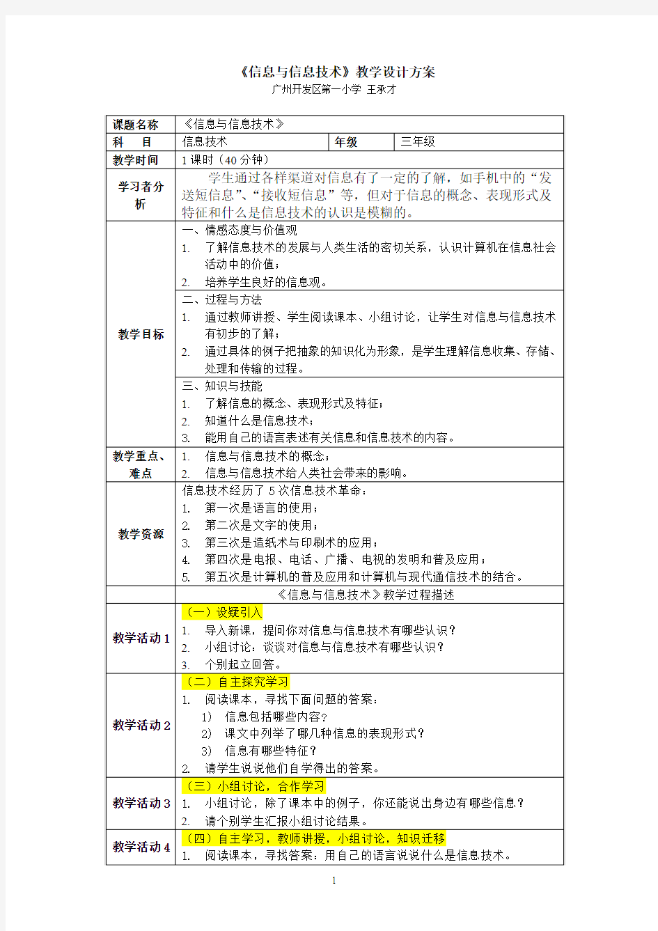 信息与信息技术教学设计方案