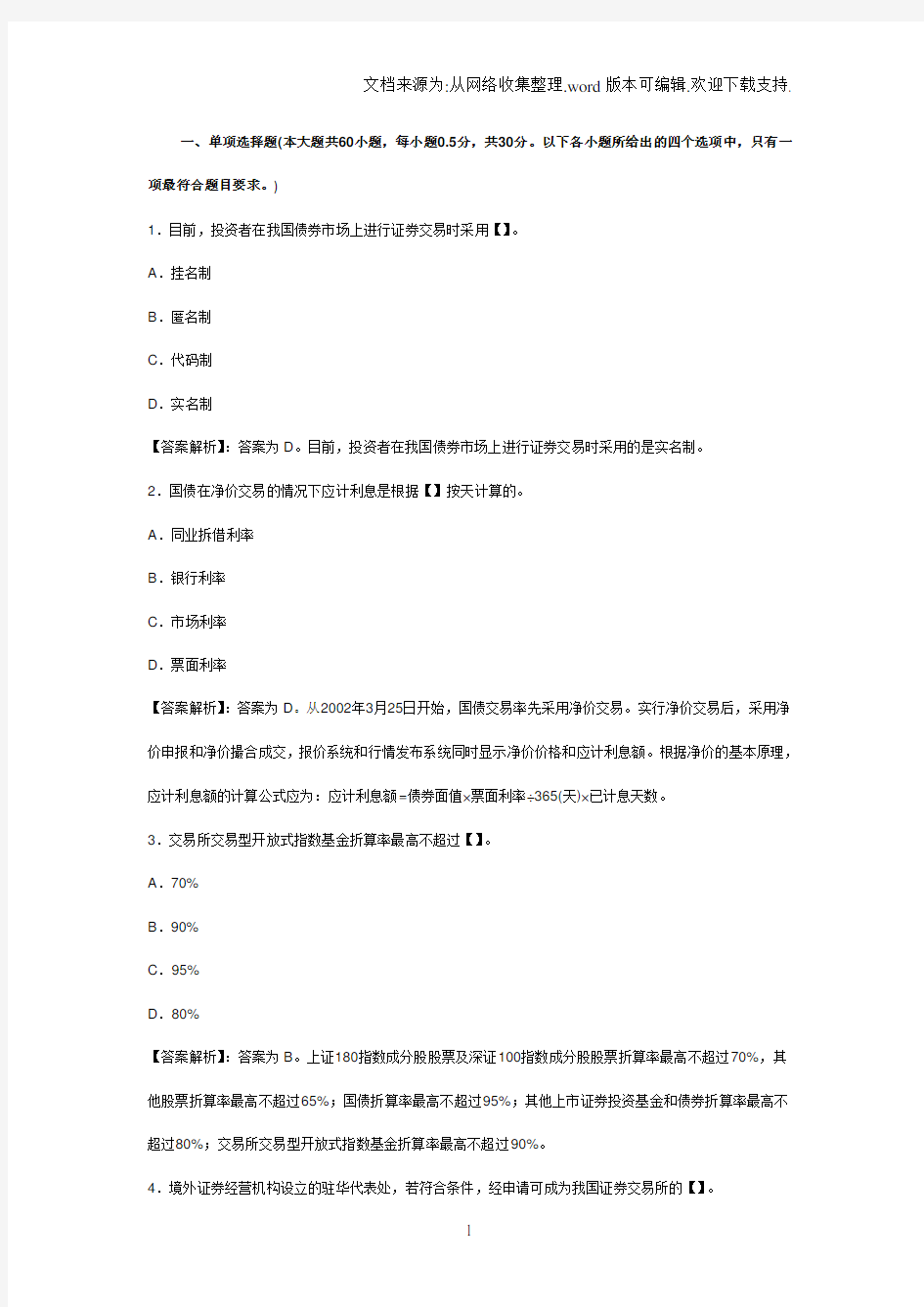 2011年11月证券从业资格考试《证券交易》历年真题及答案解析(单选题)