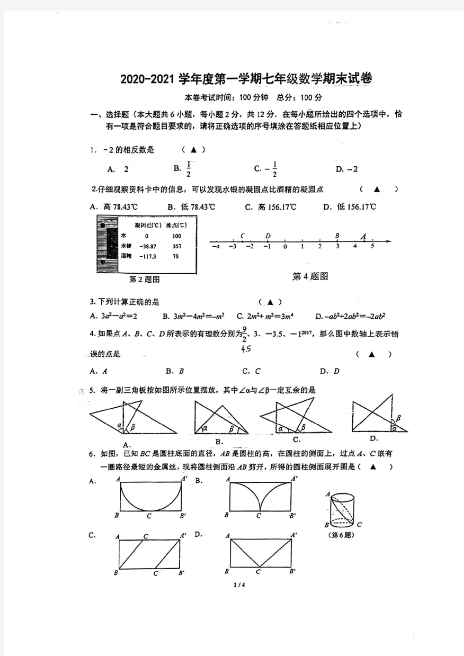 江苏省南京市秦淮区2020-2021学年四校联考七年级上学期数学期末试卷