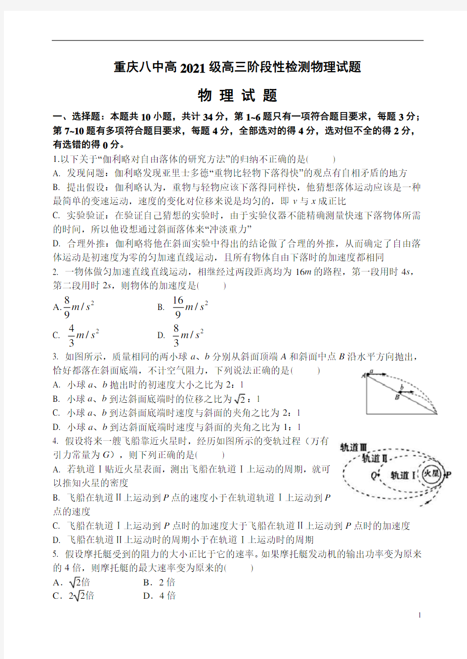 重庆八中2021届高三上学期阶段性检测物理试题含答案