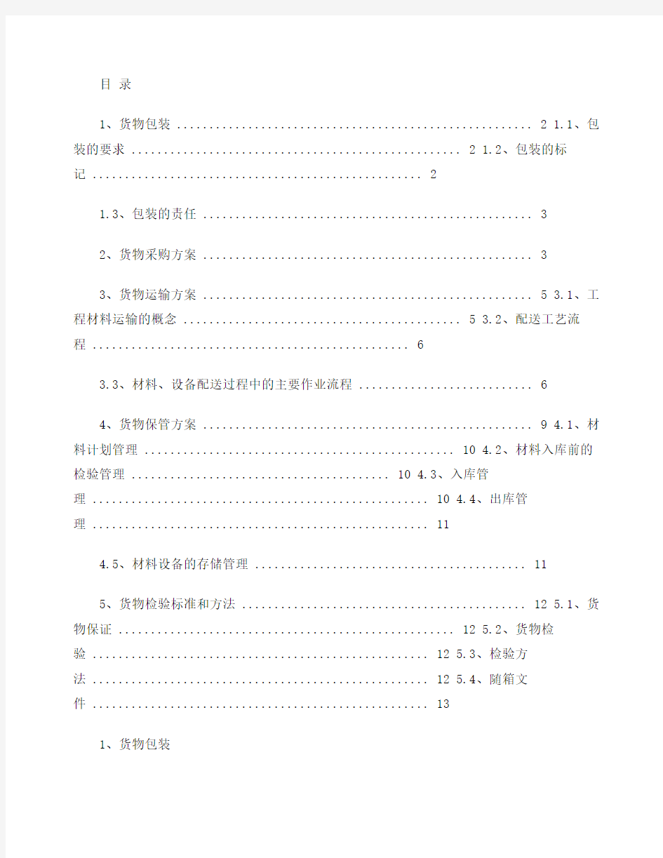 货物包装和运输方案百度文库