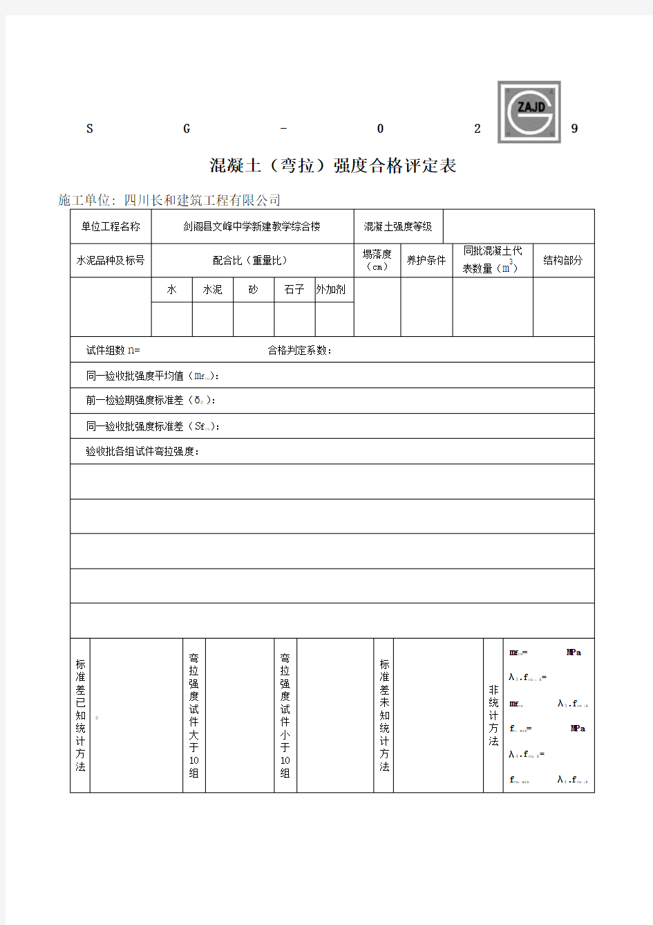 混凝土弯拉)强度合格评定