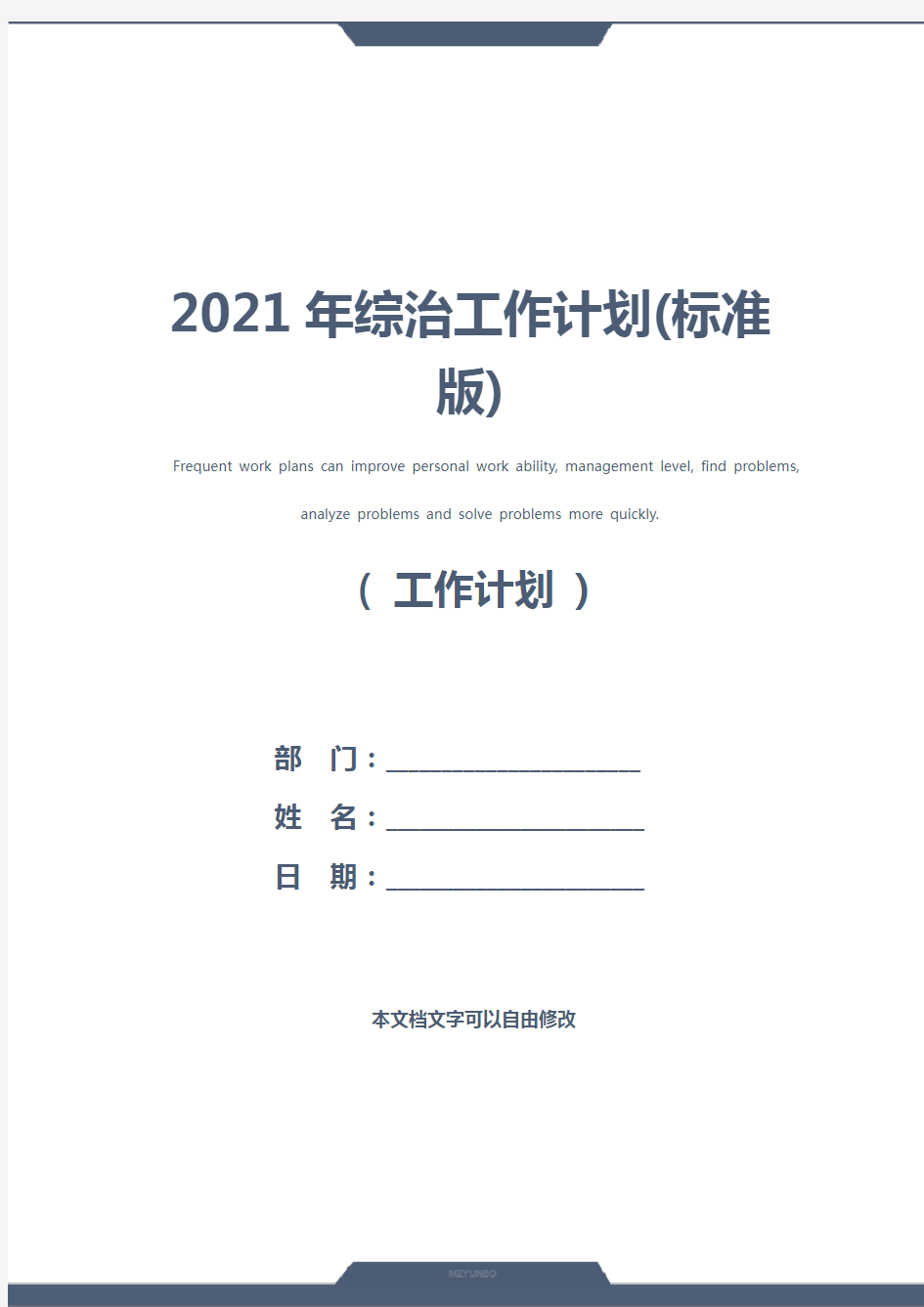 2021年综治工作计划(标准版)