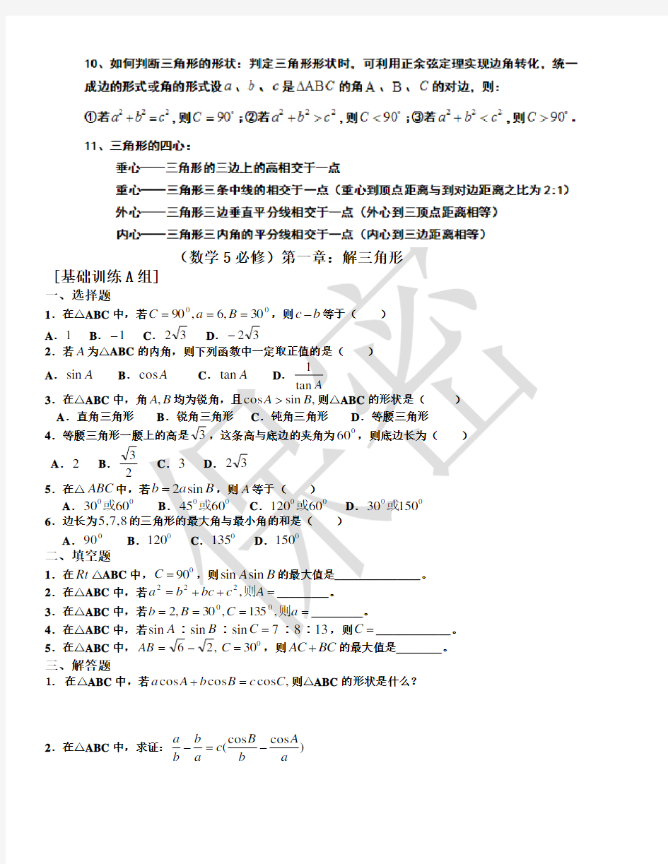 高中数学 解三角形 课件