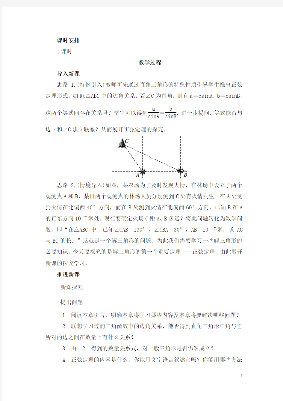 高中数学 1.1.1 正弦定理 教案