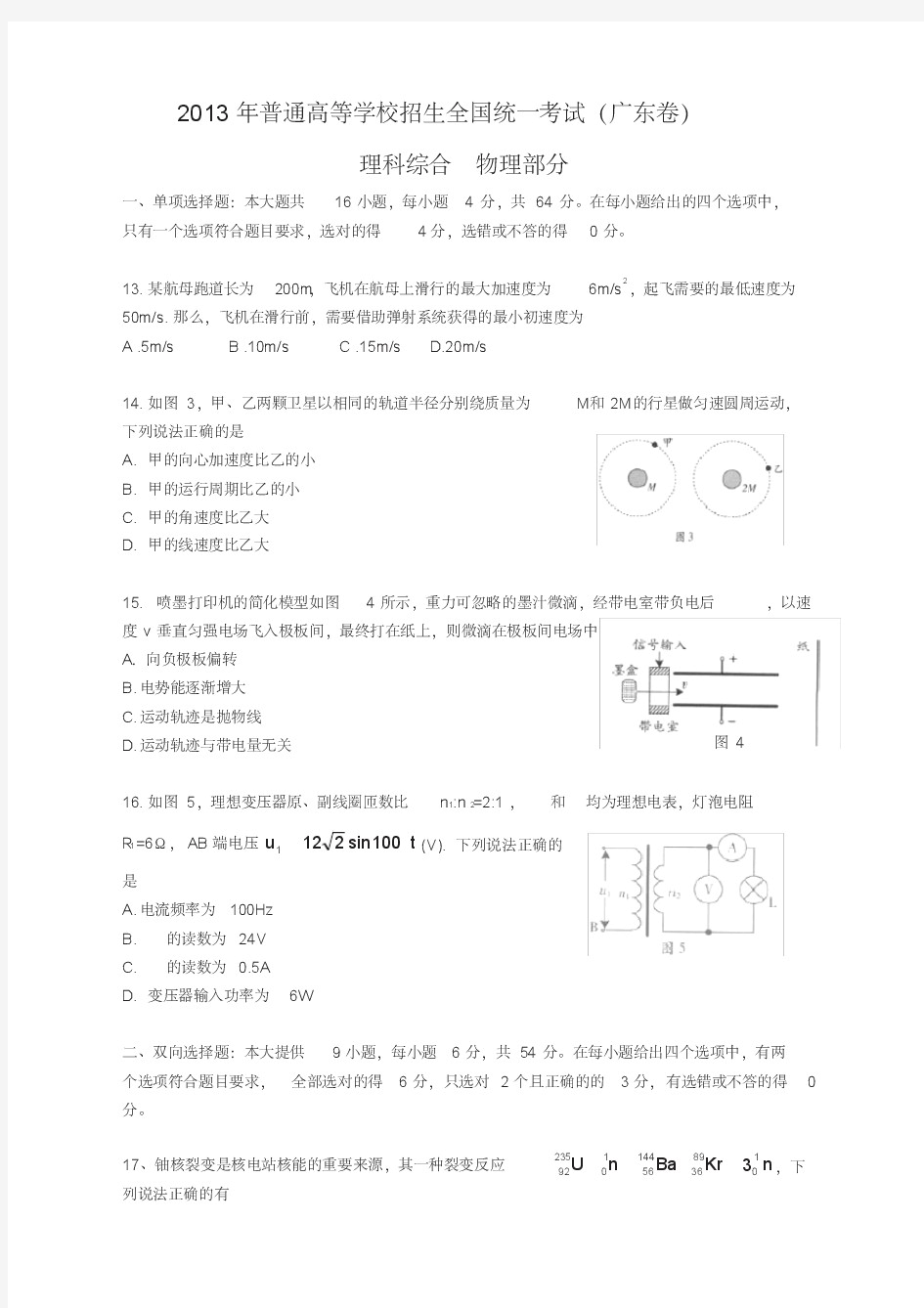 2013年高考理综物理(广东A卷)-含答案