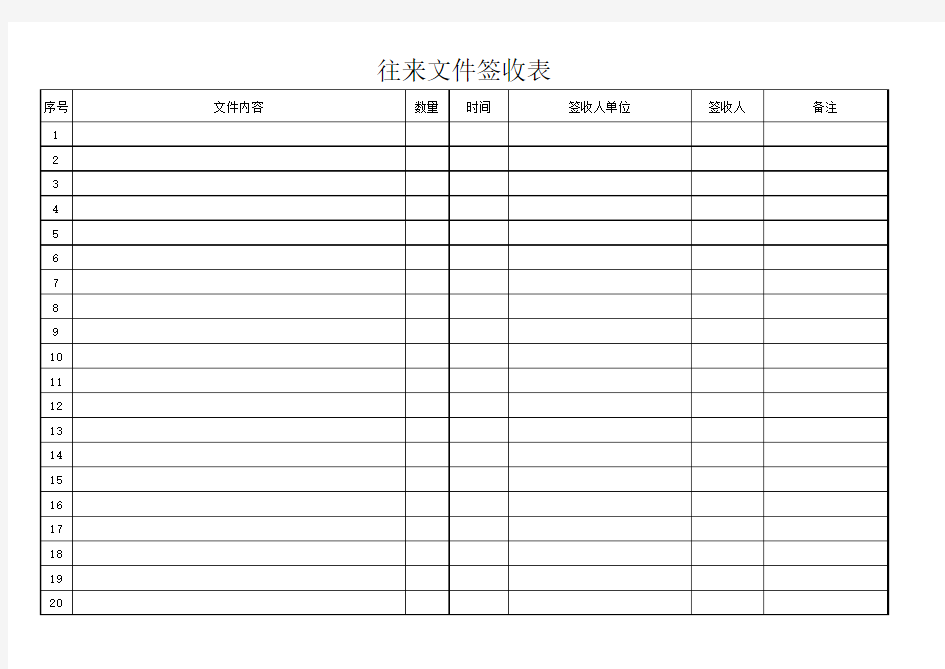 往来文件签收表