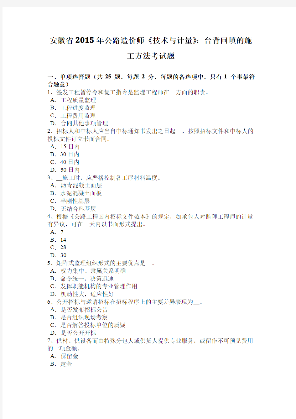 安徽省2015年公路造价师《技术与计量》：台背回填的施工方法考试题