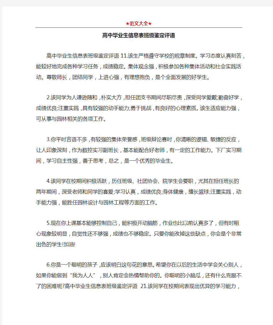   高中毕业生信息表班级鉴定评语