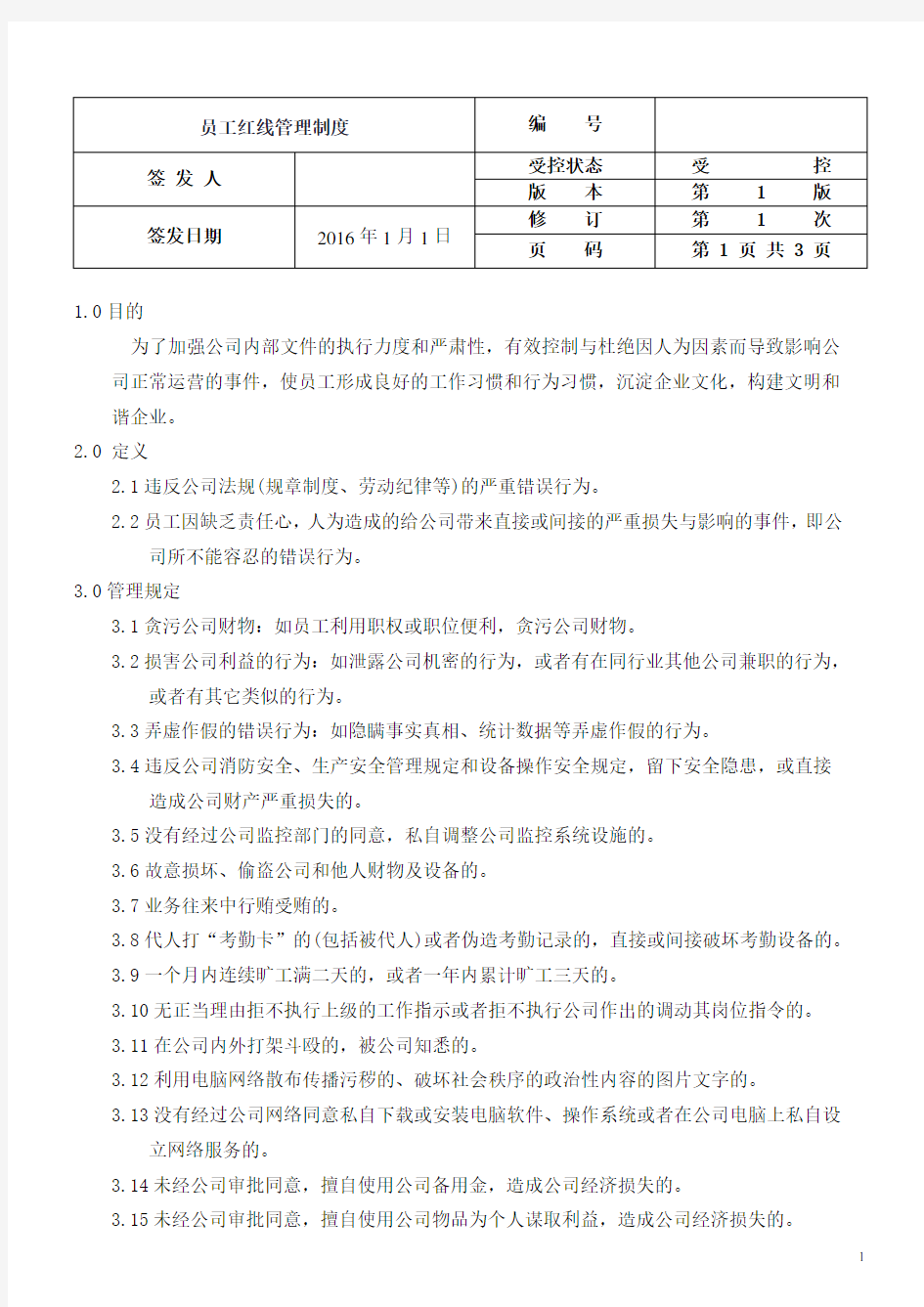 员工红线管理制度