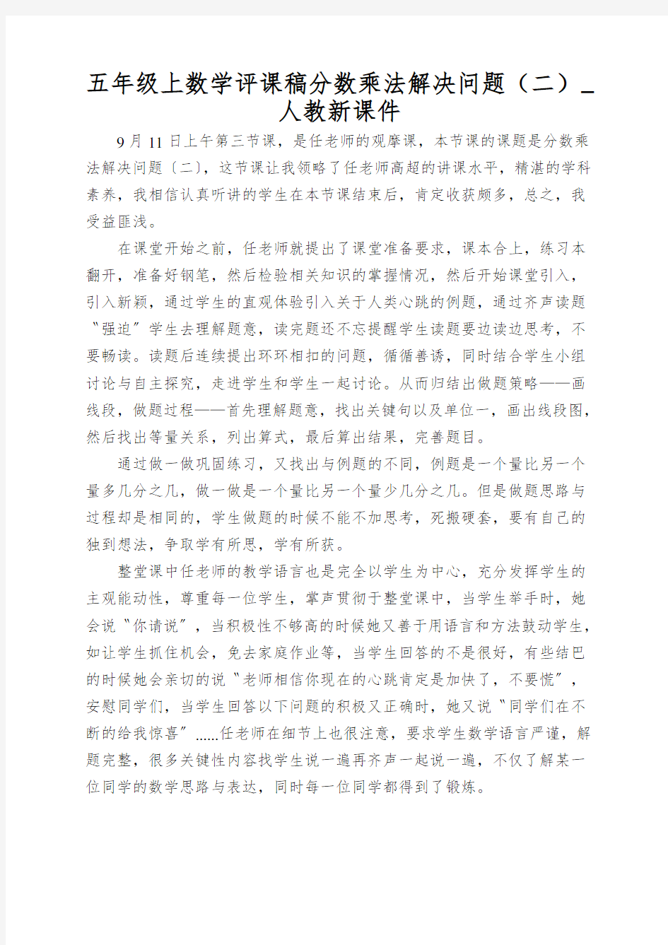 五年级上数学评课稿分数乘法解决问题(二)_人教新课件