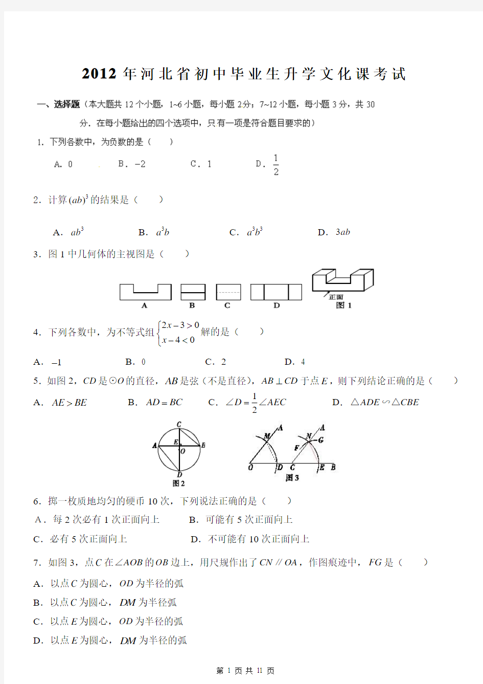 2012年河北省中考数学试卷