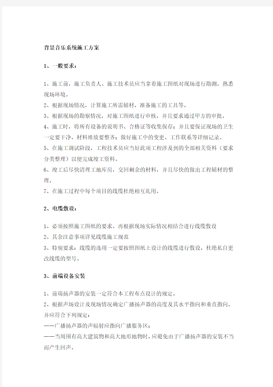 背景音乐系统施工方案word参考模板