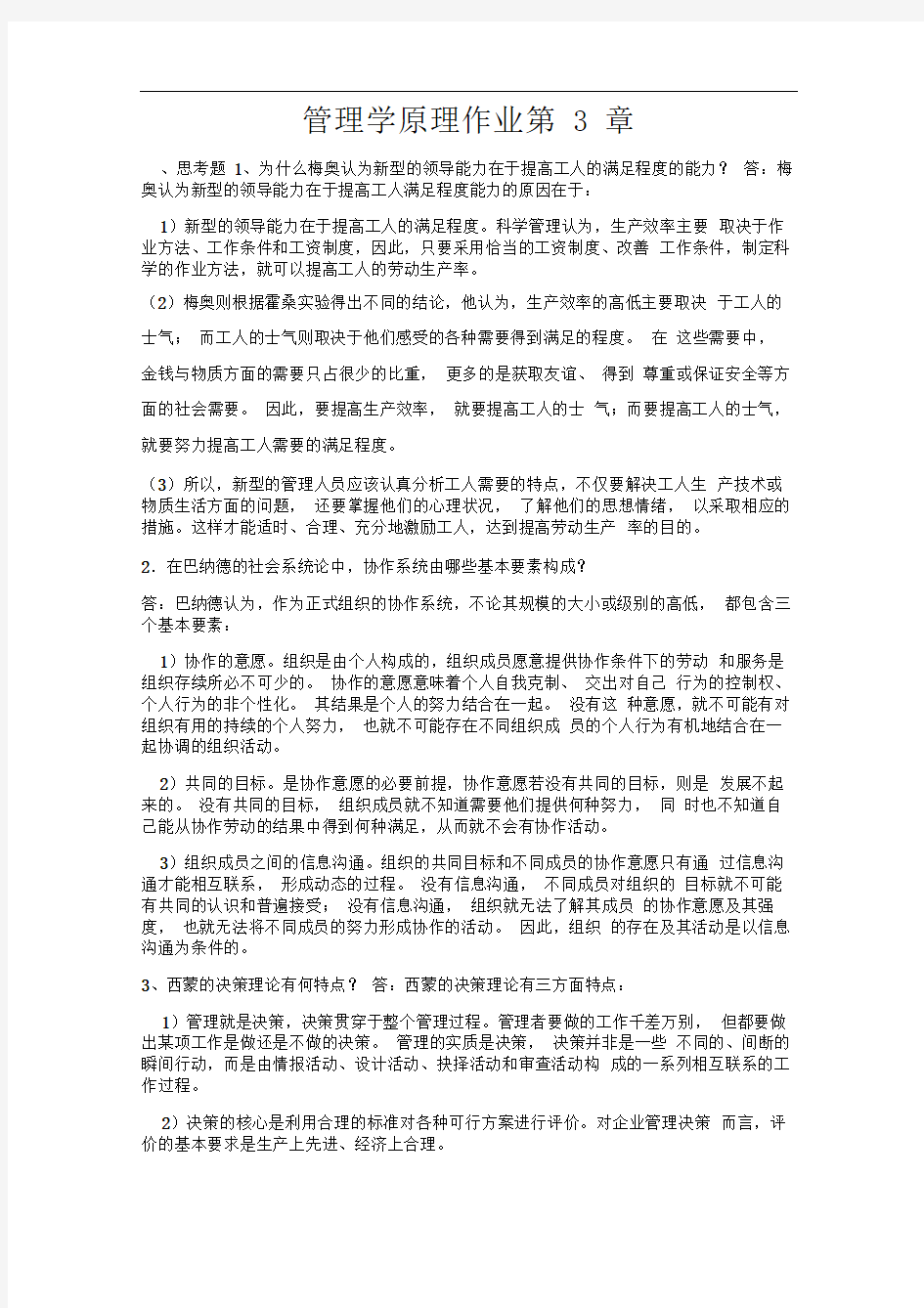 管理学原理(陈传明-周小虎)-第三章答案