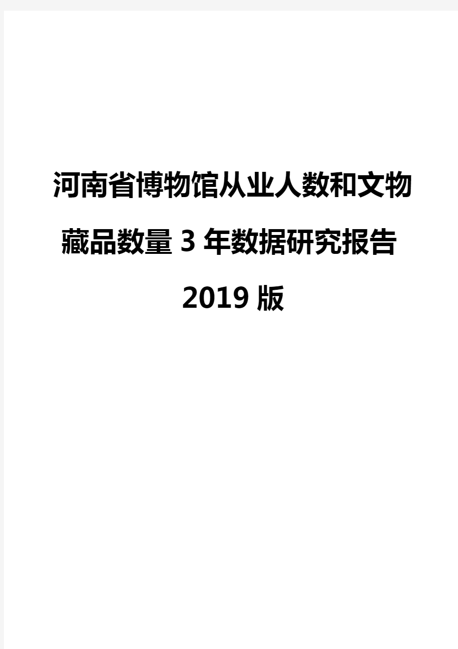 河南省博物馆从业人数和文物藏品数量3年数据研究报告2019版