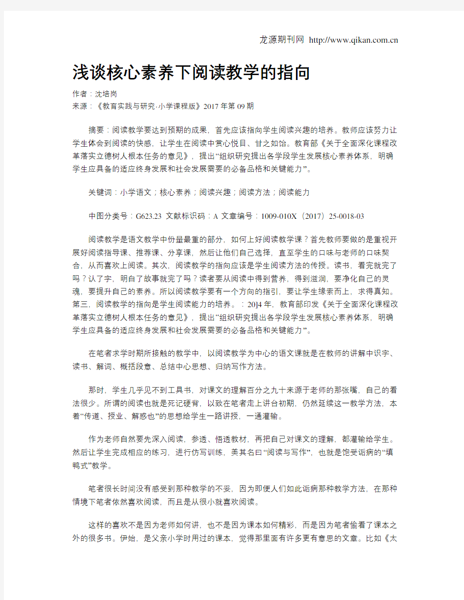 浅谈核心素养下阅读教学的指向