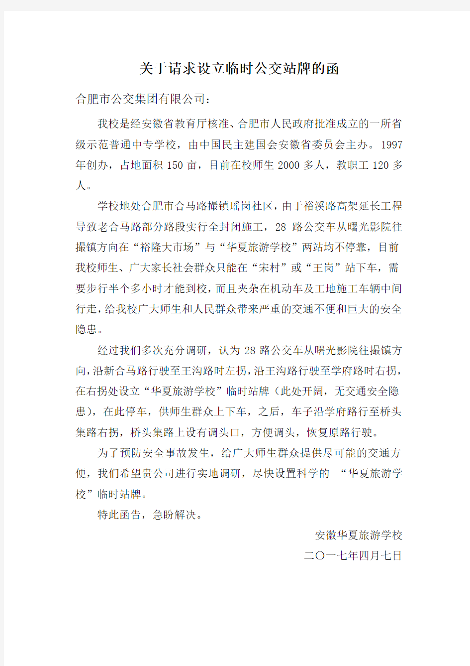 关于请求设立临时公交站牌的函