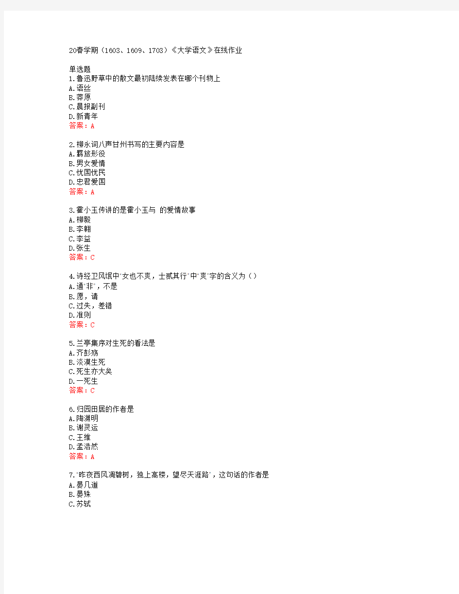 南开大学20春学期(1603、1609、1703)《大学语文》在线作业答案41551