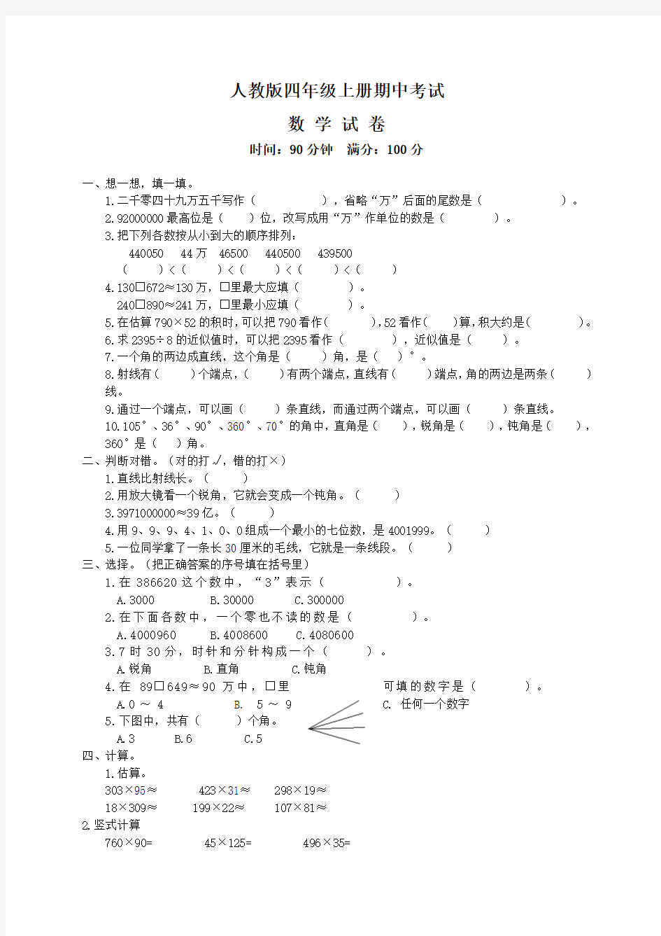 最新人教版数学四年级上册《期中测试卷》含答案