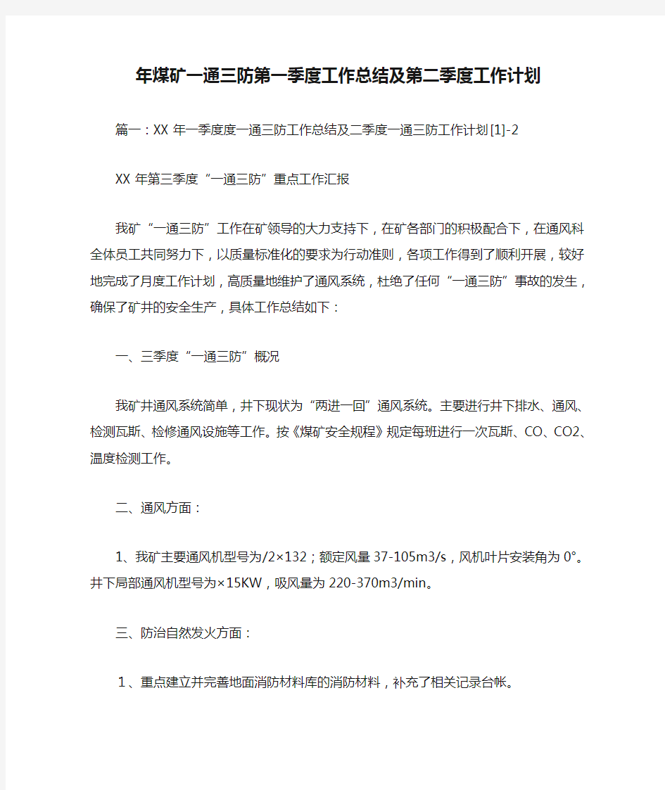 xx年煤矿一通三防第一季度工作总结及第二季度工作计划