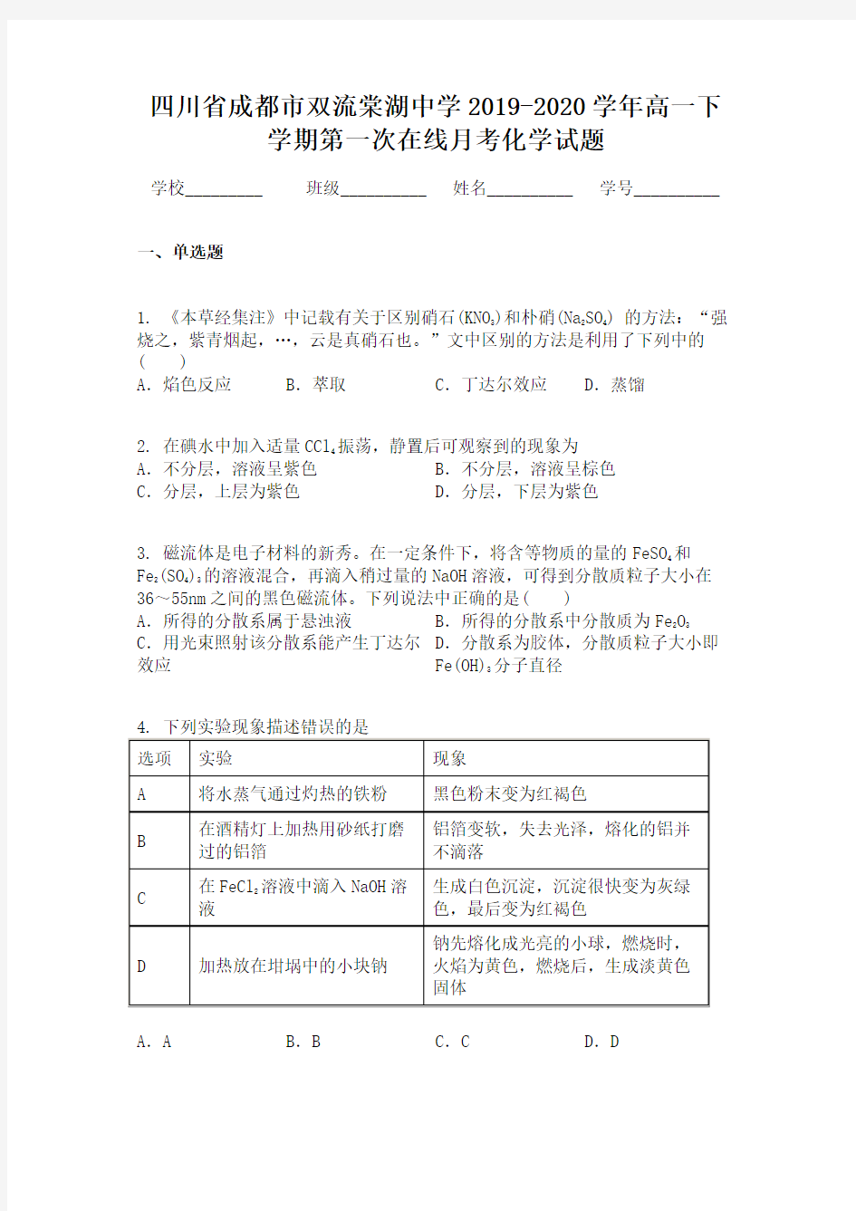 四川省成都市双流棠湖中学2019-2020学年高一下学期第一次在线月考化学试题