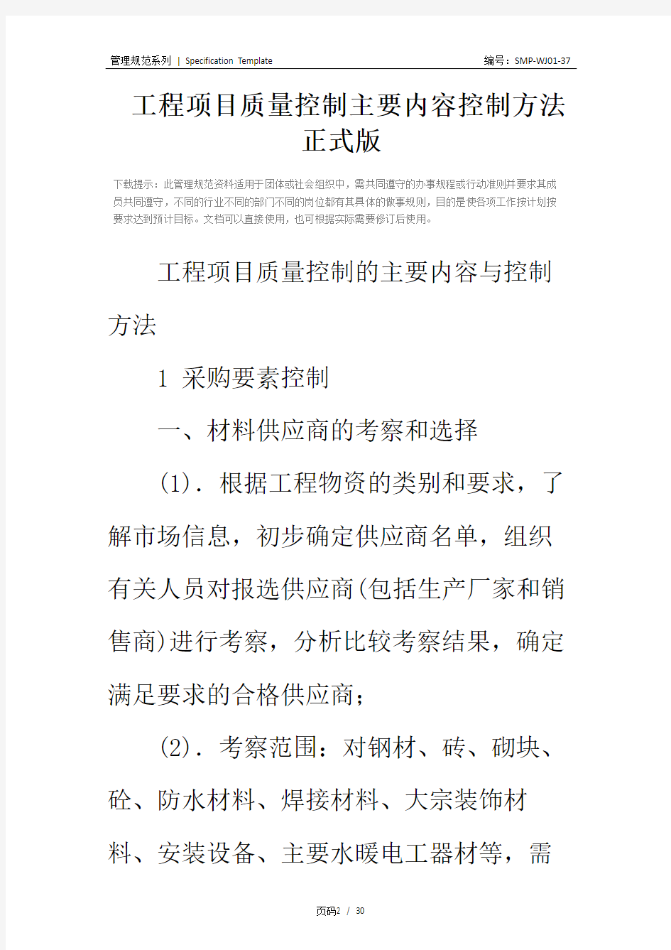 工程项目质量控制主要内容控制方法正式版