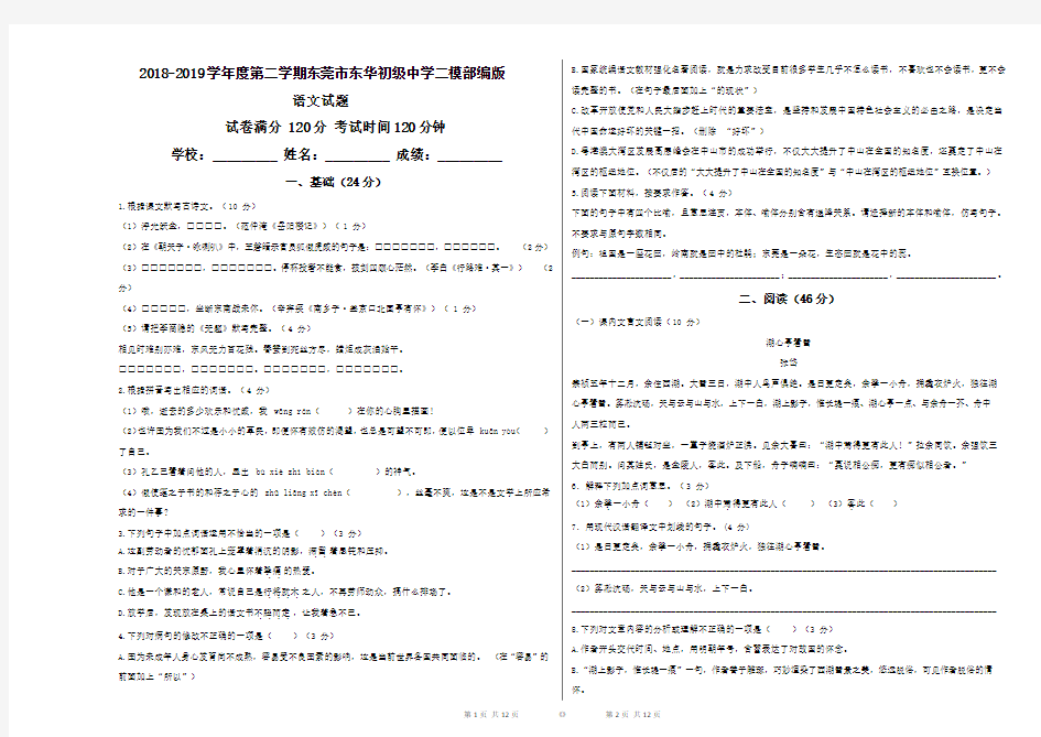 广东省东莞市东华初级中学2018-2019学年度第二学期九年级二模语文试卷--带答案--广东东莞中考